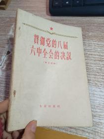 贯彻党的八届六中全会的决议(学习材料)