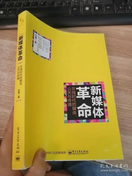 新媒体革命——在线时代的媒体、公关与传播（书衣有磨损）