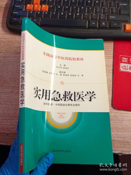 全国高等中医药院校教材：实用急救医学