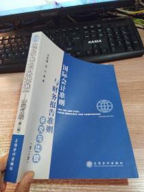 國際會計準則與財務(wù)報告準則研究與比較（第2版）