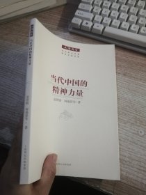 上海报告：当代中国的精神力量