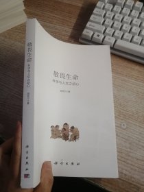 敬畏生命：科学与人文之初心 游苏宁著（书脊有破损看图）