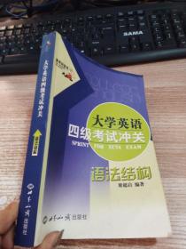 大學(xué)英語(yǔ)四極考試沖關(guān)：語(yǔ)法結(jié)構(gòu)