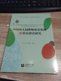 中国幼儿园教师质量监测和队伍建设研究