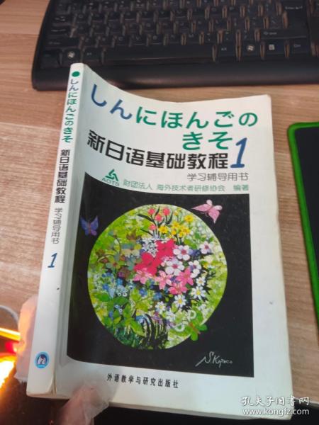 新日语基础教程学习辅导用书（1）