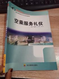 “十一五”職業(yè)教育航空專業(yè)規(guī)劃教材：空乘服務(wù)禮儀