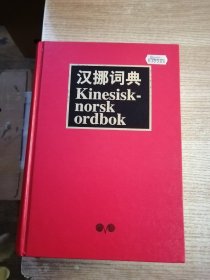 汉挪词典