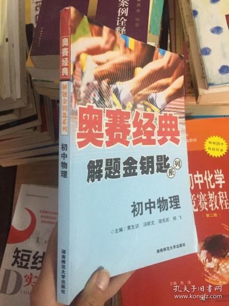 奥赛经典解题金钥匙系列：初中物理