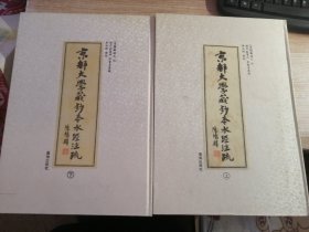 京都大学藏钞本水经注疏（上下册）