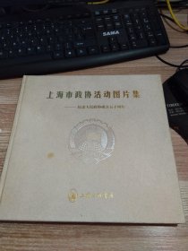 上海市政協(xié)活動(dòng)圖片集：紀(jì)念人民政協(xié)成立五十周年