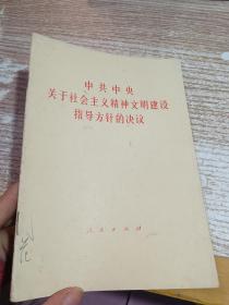 中共中央关于社会主义精神文明建设指导方针的决议