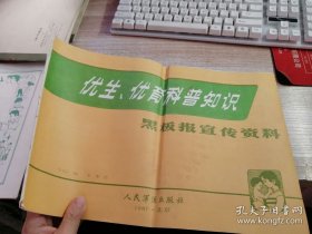 优生优育科普知识黑板报宣传资料
