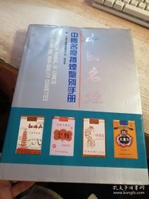 中國名煙：中國名優(yōu)卷煙鑒別手冊