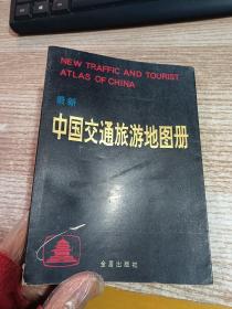 最新中国交通旅游地图册 【缺64--75页】