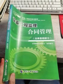 設(shè)備工程監(jiān)理合同管理.法律基礎(chǔ)部分