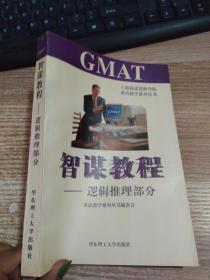 GMAT智谋教程.逻辑推理部分