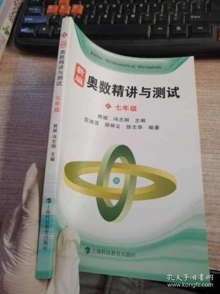 新编奥数精讲与测试 七年级