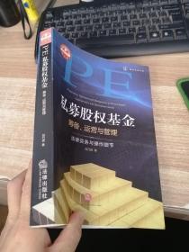 私募股权基金筹备、运营与管理：法律实务与操作细节