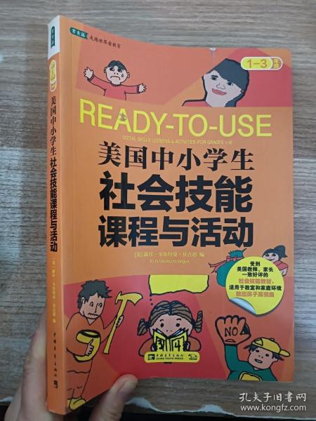 美国中小学生社会技能课程与活动：一-三年级