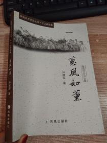 泰州文艺评论丛书 个人评论集 孙建国文艺评论集 惠风如熏 【签名本】