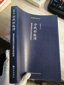 冷战的起源：战后苏联的对外政策及其转变