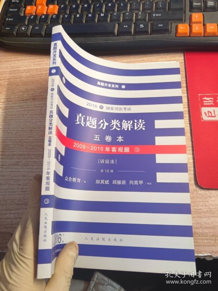 2016年国家司法考试真题分类解读.3.诉讼法.2009-2015年客观题