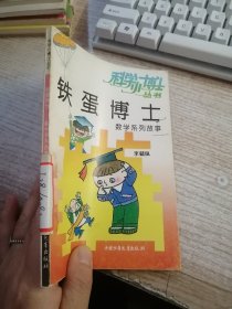 铁蛋博士 数学系列故事 馆藏