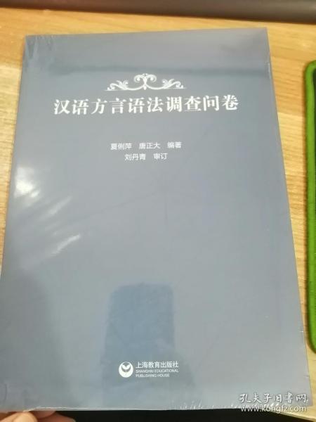 汉语方言语法调查问卷（全新未开封）