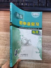 2016新编初中总复习物理