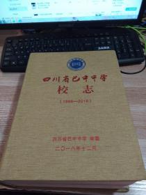 四川省巴中中学校志 （1868--2018）