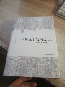 中国文字发展史·商周文字卷（含光盘）