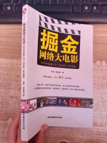 掘金網(wǎng)絡(luò)大電影：大IP時代電影人與“資本俠”的交響曲