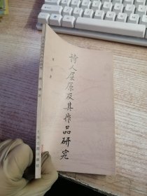 诗人屈原及其作品研究