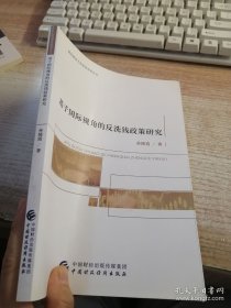 基于国际视角的反洗钱政策研究