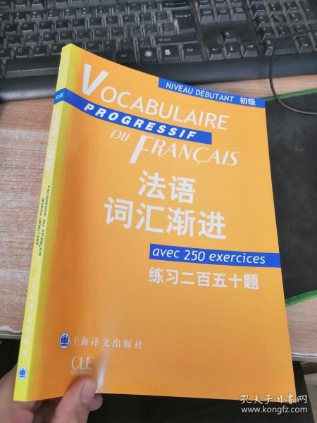 法语词汇渐进：练习250题
