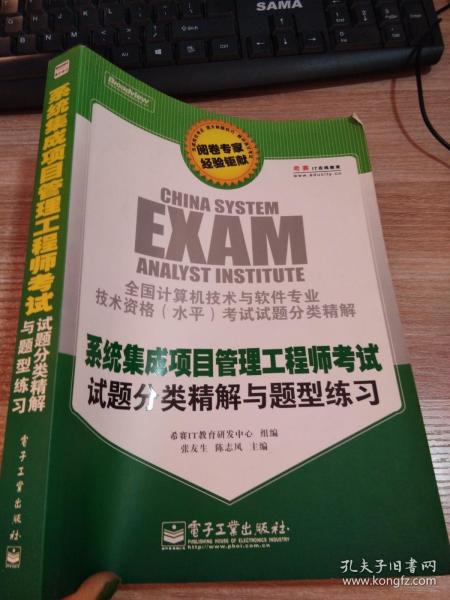 系统集成项目管理工程师考试试题分类精解与题型练习