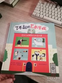 了不起的艺术学院：给孩子的40堂艺术设计课