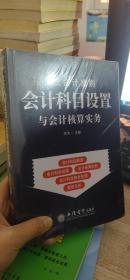 (读)企业会计准则会计科目设置与会计核算实务 根据2022年新企业会计准则全面修订