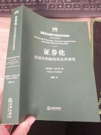 证券化：美国结构融资的法律制度