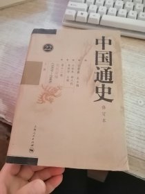 中国通史第十二卷 下册 22