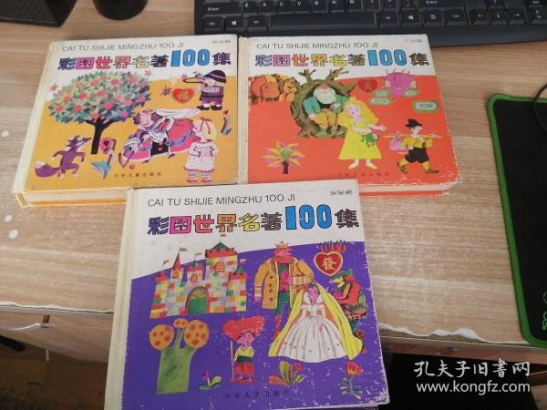 彩图世界名著100集《红星篇》《黄星篇》《紫星篇》3册合售