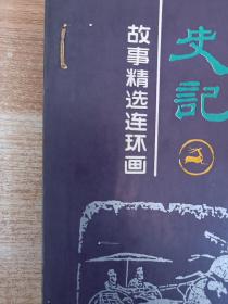 史记故事精选连环画【1+4】2本合售【馆藏