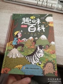 漫畫版兒童趣味百科-十萬個為什么（精裝繪本）