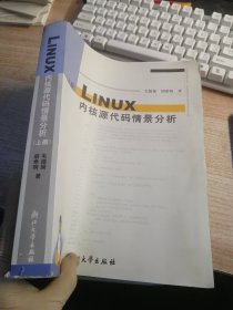 Linux内核源代码情景分析（上册）内页有水渍 折皱看图