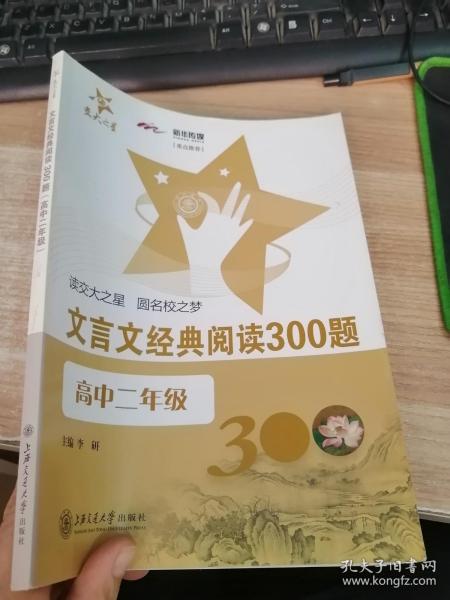 文言文经典阅读300题（高中2年级）