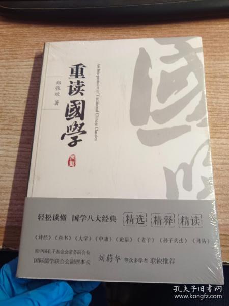 重读国学（让你轻松读懂国学八大经典《诗经》《书经》《大学》《中庸》《论语》《老子》《孙子兵法》《周易》）