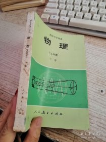 高级中学课本 物理 乙种本 下册