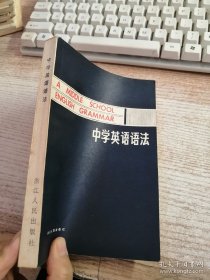 中学英语语法 浙江人民出版社
