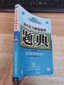 解题题典：初中化学解题题典