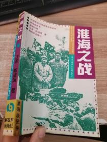 淮海之战 解放军出版社